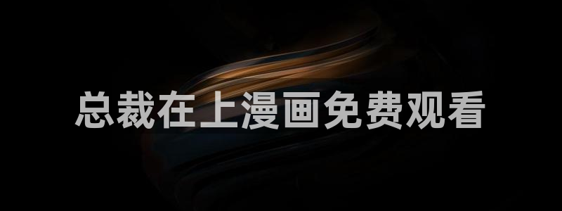 汗汗漫画在线看漫画