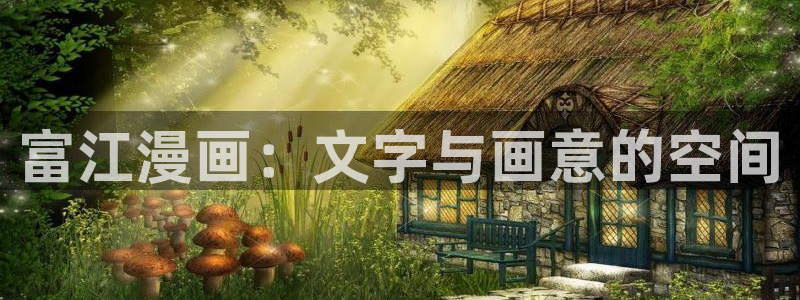 汗汗漫画免费在线阅读入口