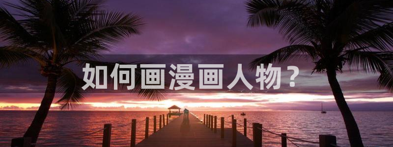 汗汗漫画免费阅读在线阅读