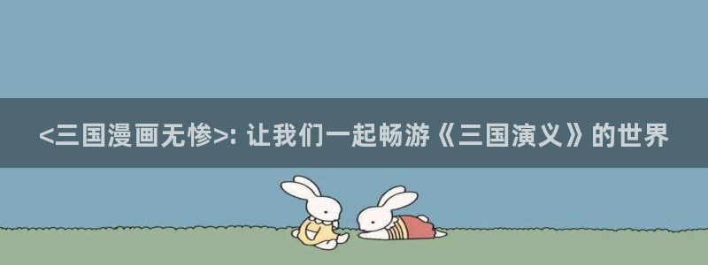 在线看汗汗漫画歪歪漫画