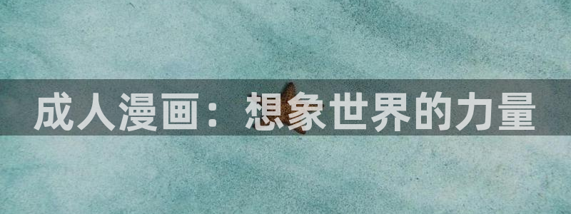 汗汗漫画隐藏入口在哪：成人漫画：想象世界的力量