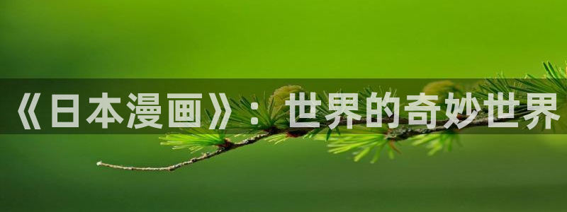 寄宿日记汗汗漫画：《日本漫画》：世界的奇妙世界