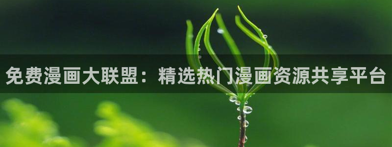 歪歪羞羞汗汗漫画ssss：免费漫画大联盟：精选热门漫画资源共享平台
