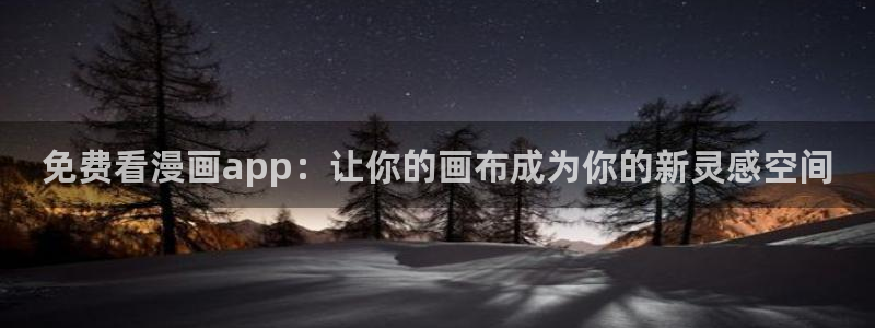 歪歪羞羞汗汗漫画在线：免费看漫画app：让你的画布成为你的新灵感空间
