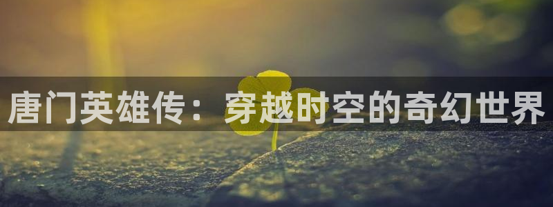汗汗漫画大全免费版：唐门英雄传：穿越时空的奇幻世界