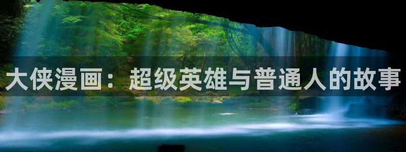 歪歪汗汗漫画sss在线看：大侠漫画：超级英雄与普通人的故事
