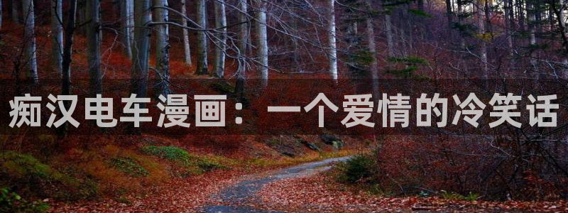汗汗漫画――羞羞漫画入口：痴汉电车漫画：一个爱情的冷笑话