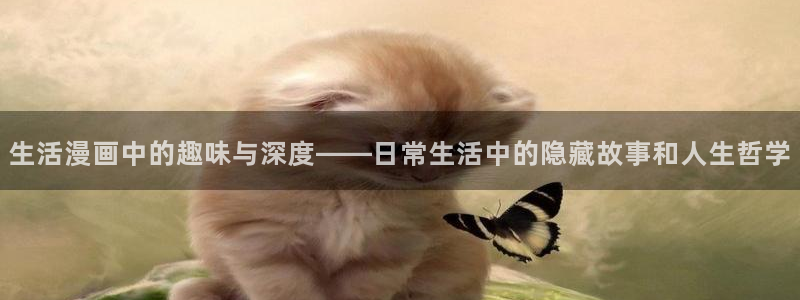 汗汗漫画免费大全：生活漫画中的趣味与深度——日常生活中的隐藏故事和人生哲学